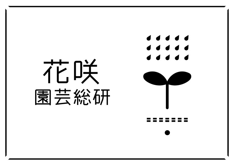 花咲園芸総研ロゴ